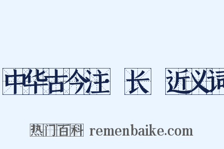 中华古今注·长跂近义词是什么意思的图片